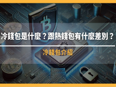 冷钱包是什么?跟热钱包有什么差别?如何选择最安全的存币方式?