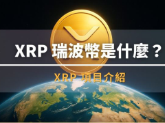 XRP瑞波币是什么?低成本跨境支付、中心化争议与2026前景分析