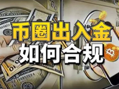 币圈出入金怎么操作最安全?大陆地区币圈出入金的正确操作流程