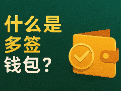 什么是多签钱包?多签钱包与普通钱包的区别是什么?