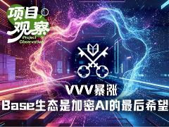 VVV年内暴涨,Base生态成加密AI最后的希望?Base生态AI概念代币盘点