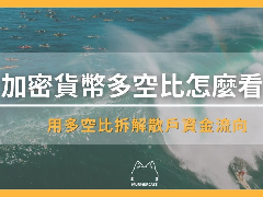 加密货币多空比怎么看?用多空比拆解大户资金流向